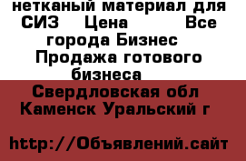 нетканый материал для СИЗ  › Цена ­ 100 - Все города Бизнес » Продажа готового бизнеса   . Свердловская обл.,Каменск-Уральский г.